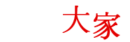 한밭대가